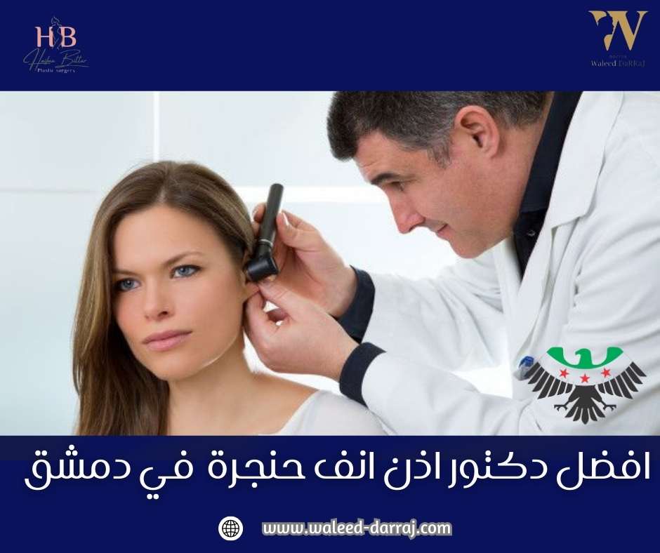 افضل دكتور اذن انف حنجرة في دمشق