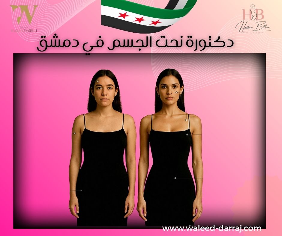 دكتور نحت الجسم في دمشق