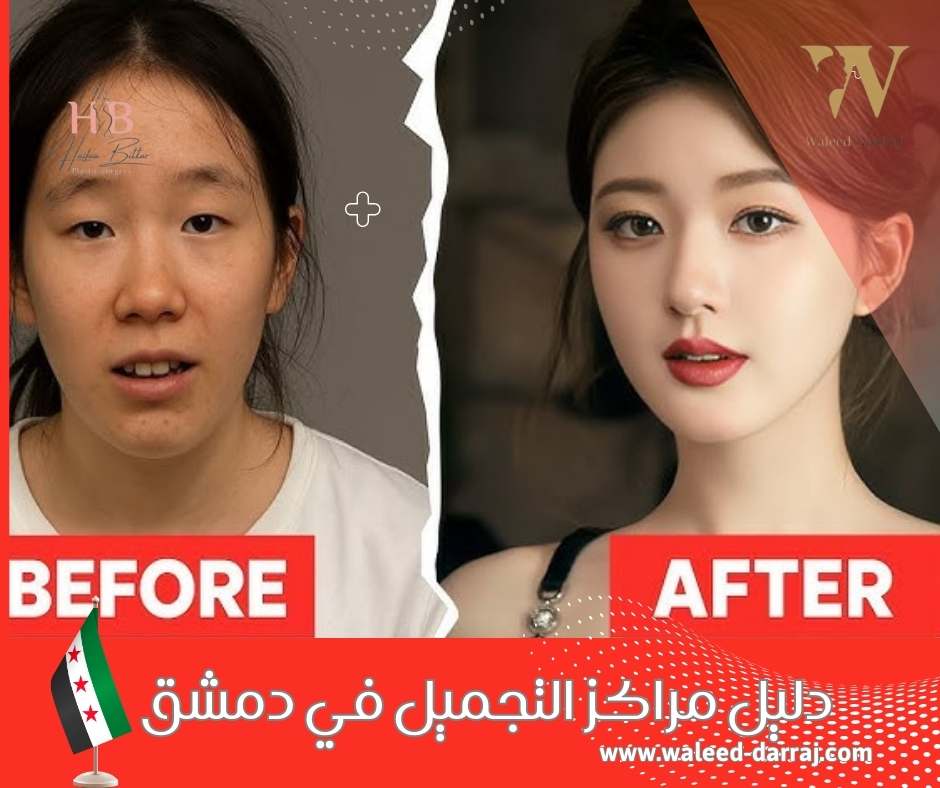 دليل مراكز التجميل في دمشق