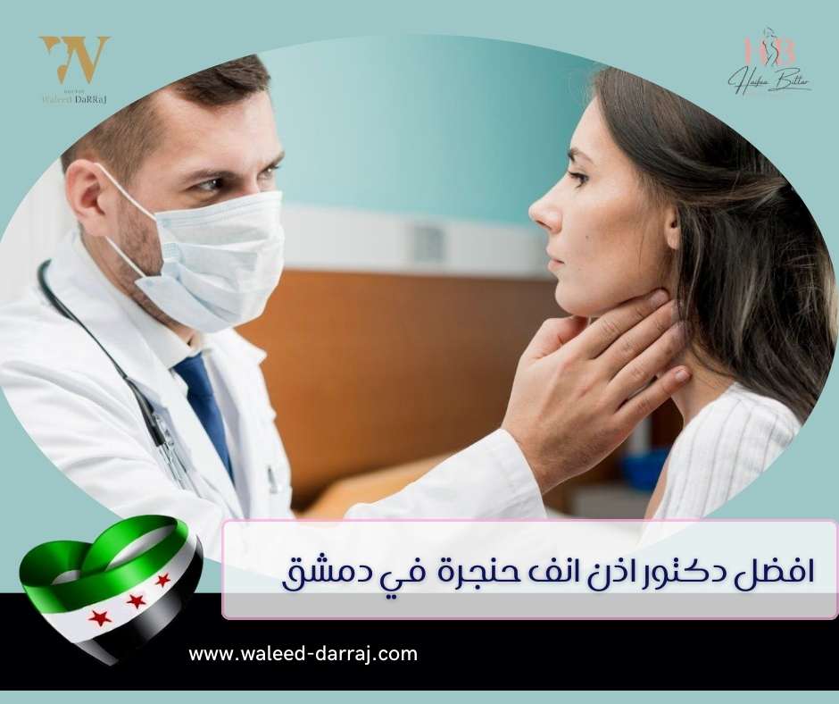 افضل دكتور اذن انف حنجرة في دمشق
