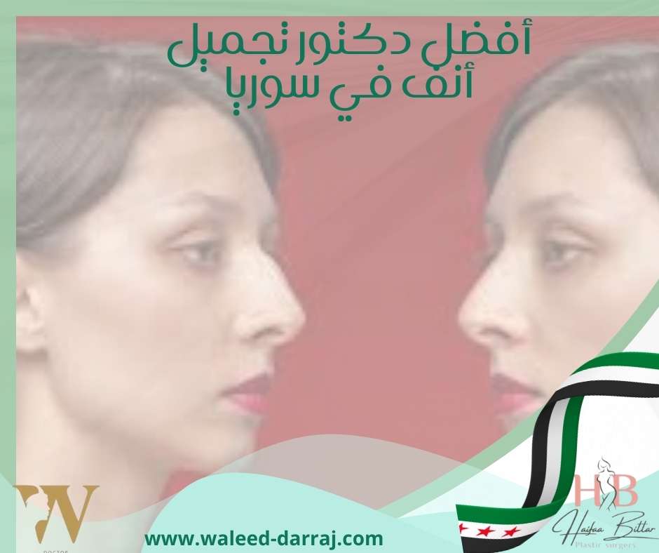 أفضل دكتور تجميل أنف في سوريا