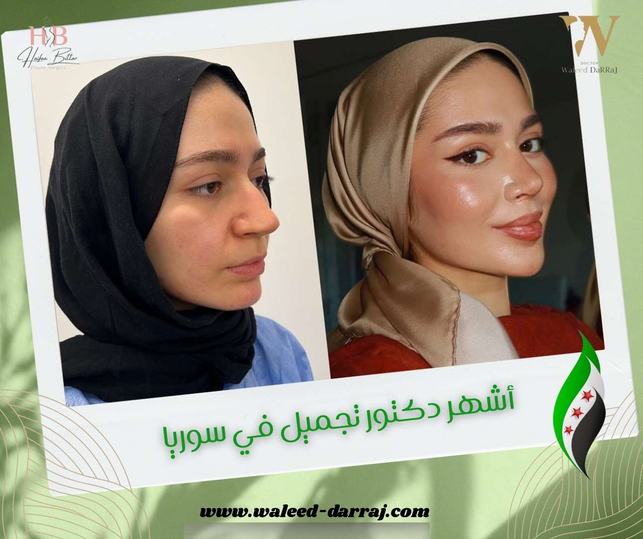 أشهر دكتور تجميل في سوريا