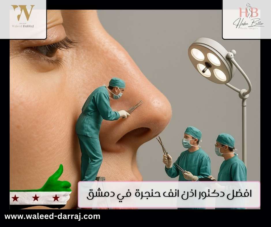 افضل دكتور اذن انف حنجرة في دمشق