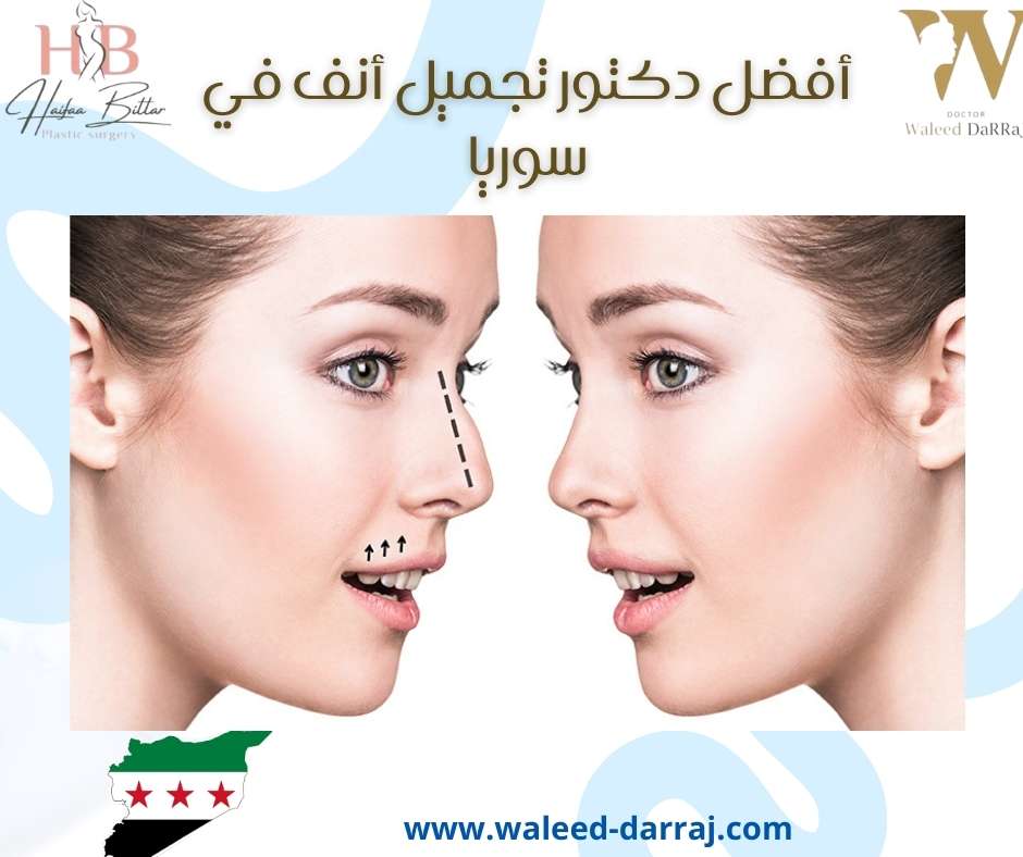 أفضل دكتور تجميل أنف في سوريا