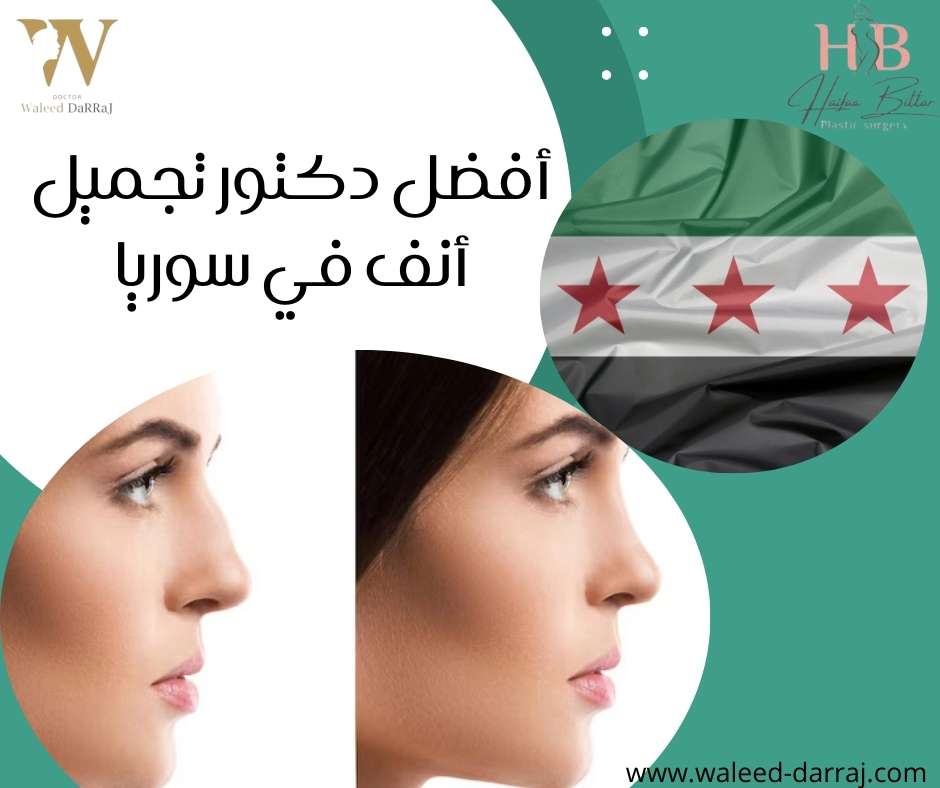 أفضل دكتور تجميل أنف في سوريا