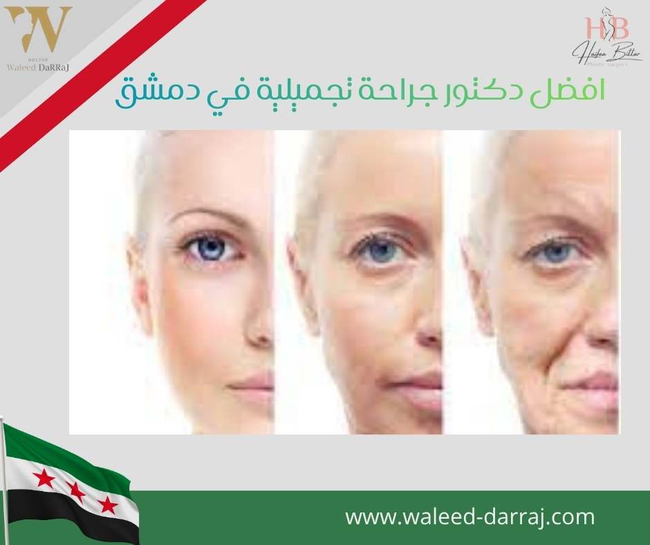 افضل دكتور جراحة تجميلية في دمشق