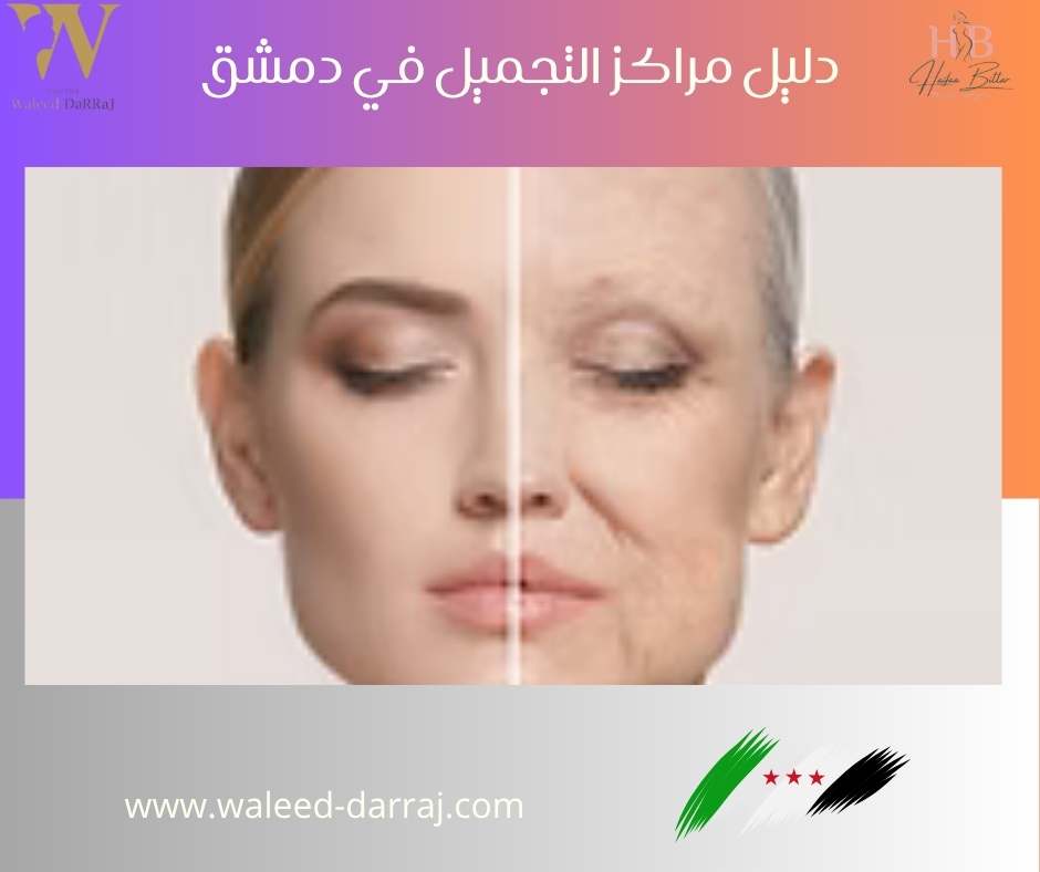دليل مراكز التجميل في دمشق
