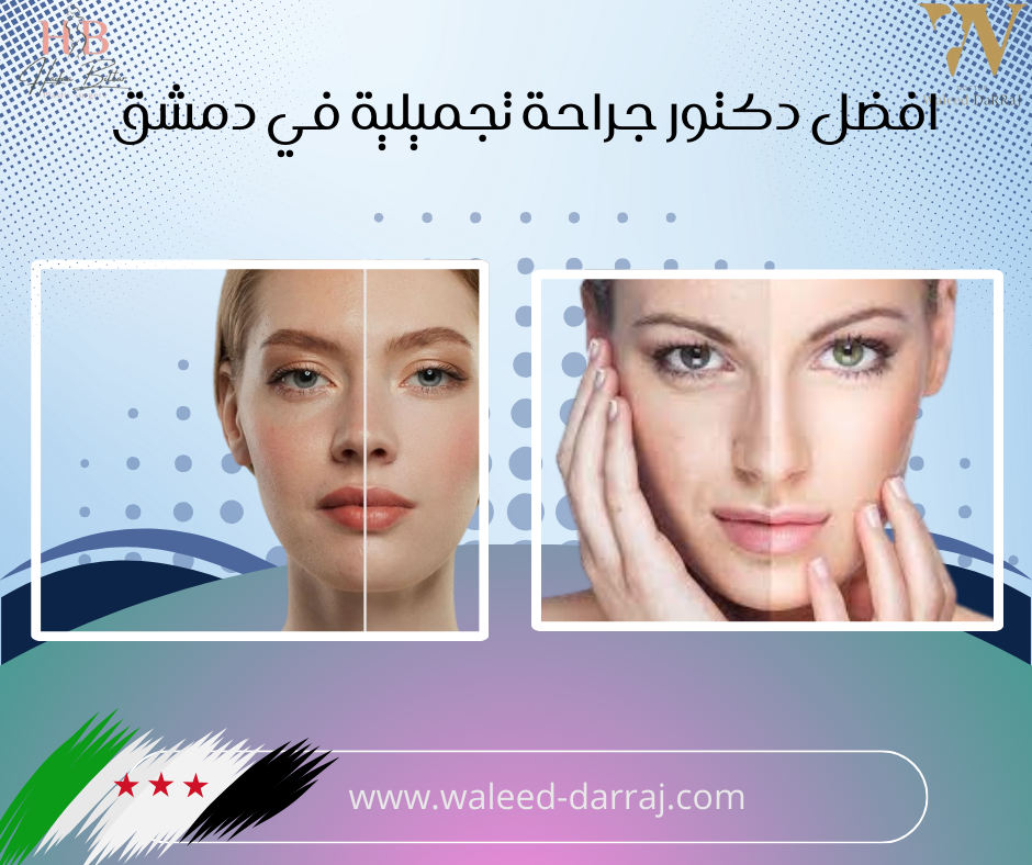 افضل دكتور جراحة تجميلية في دمشق