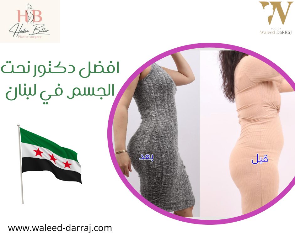 افضل دكتور نحت الجسم في لبنان
