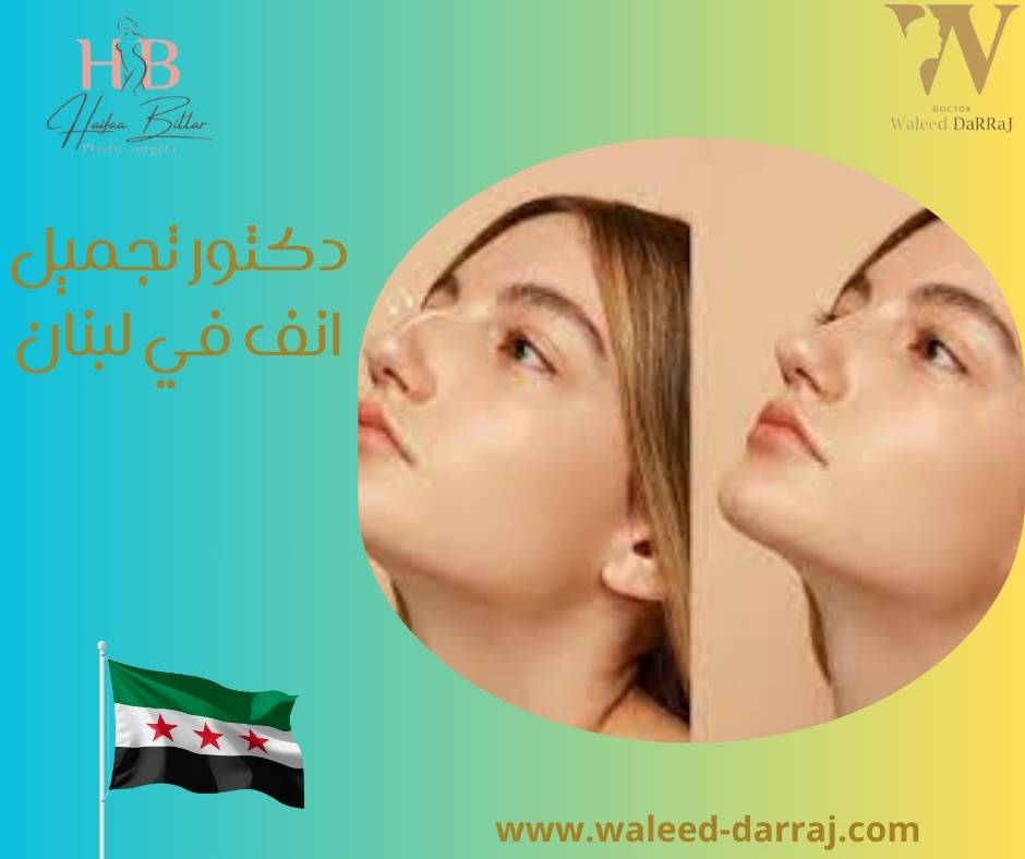 دكتور تجميل انف في لبنان