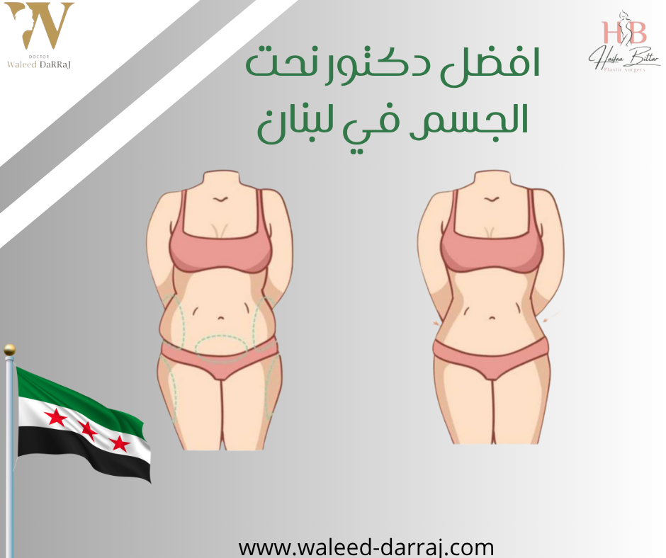 افضل دكتور نحت الجسم في لبنان