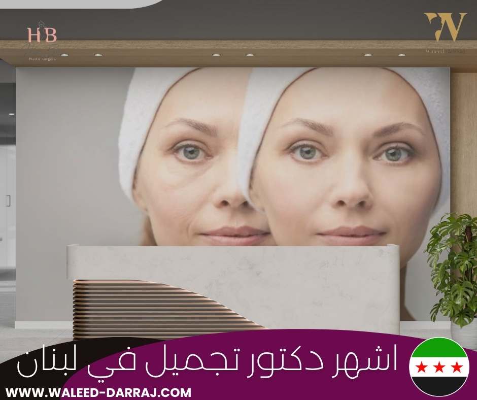 اشهر دكتور تجميل في لبنان