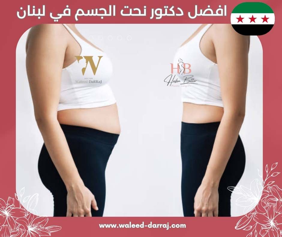افضل دكتور نحت الجسم في لبنان