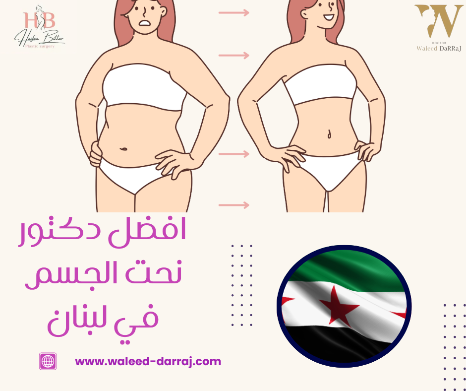 افضل دكتور نحت الجسم في لبنان