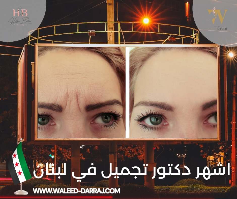 اشهر دكتور تجميل في لبنان