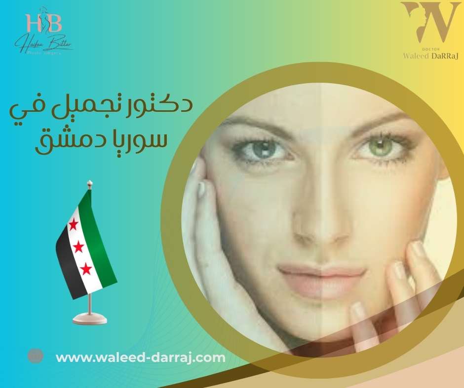 دكتور تجميل في سوريا دمشق