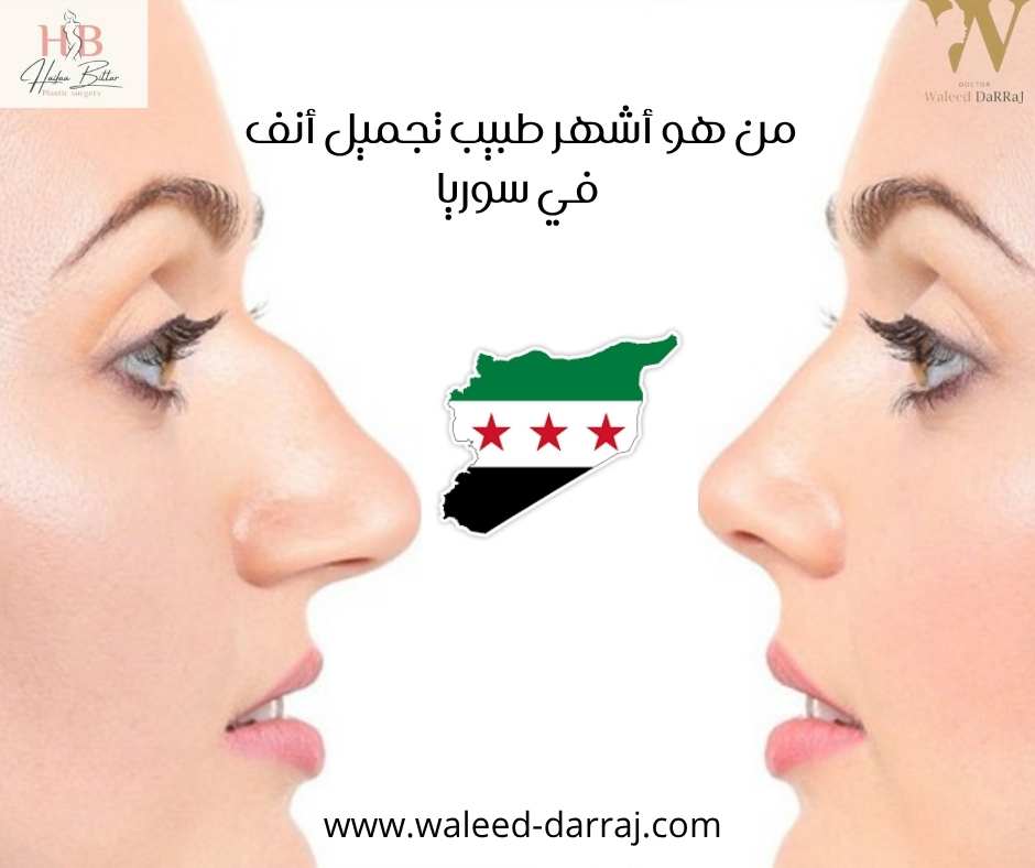 من هو أشهر طبيب تجميل أنف في سوريا ؟