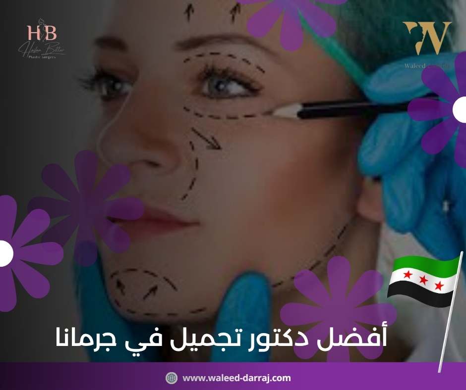أفضل دكتور تجميل في جرمانا