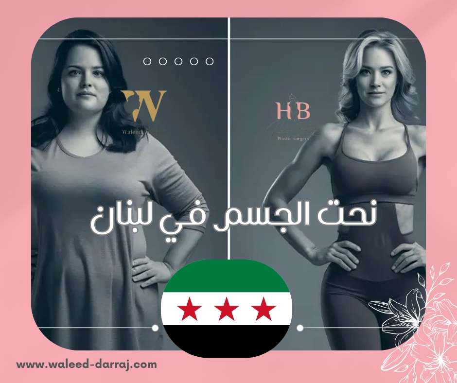 نحت الجسم في لبنان