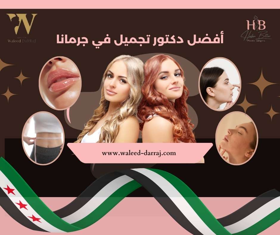 أفضل دكتور تجميل في جرمانا