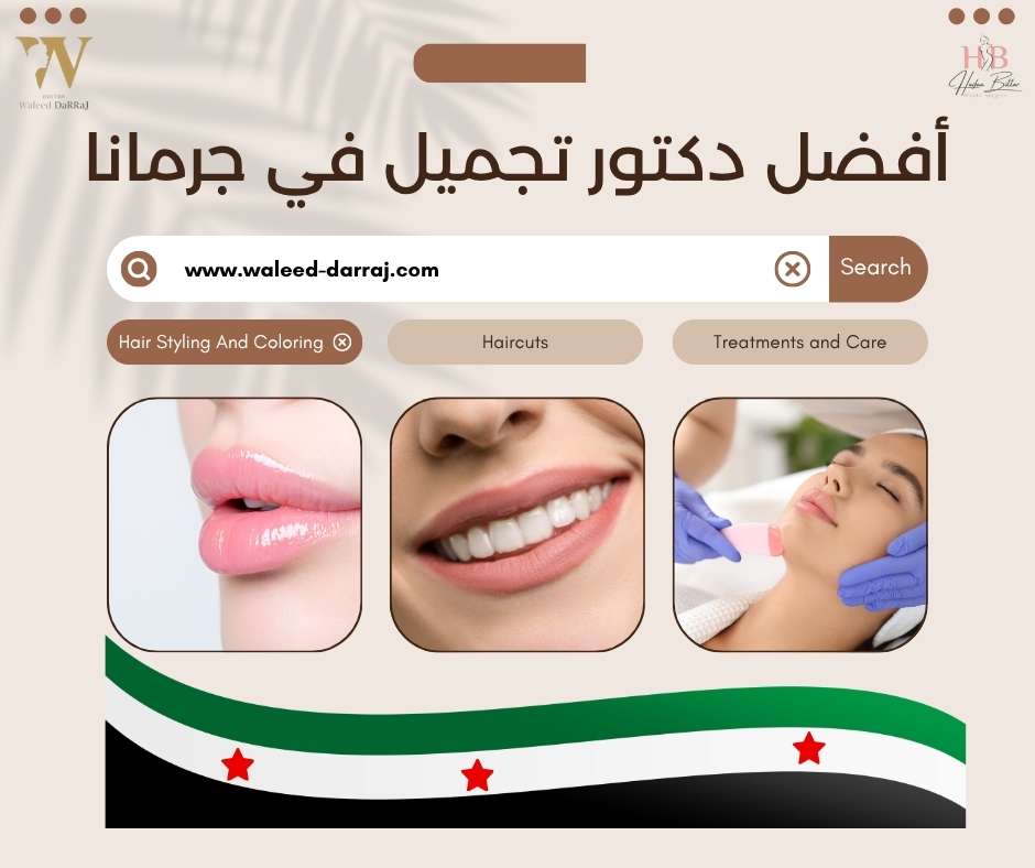 أفضل دكتور تجميل في جرمانا