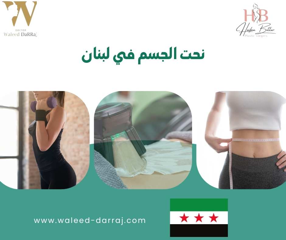 نحت الجسم في لبنان