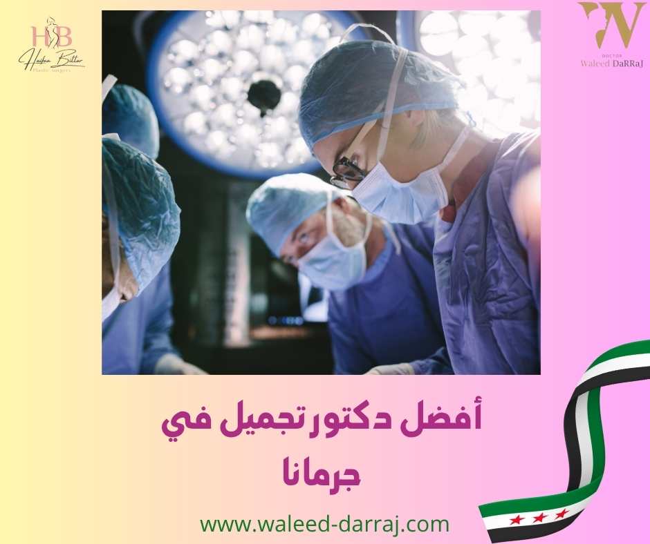 أفضل دكتور تجميل في جرمانا