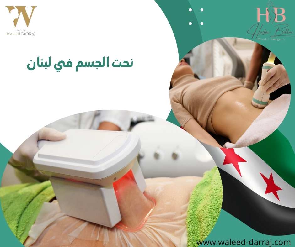 نحت الجسم في لبنان