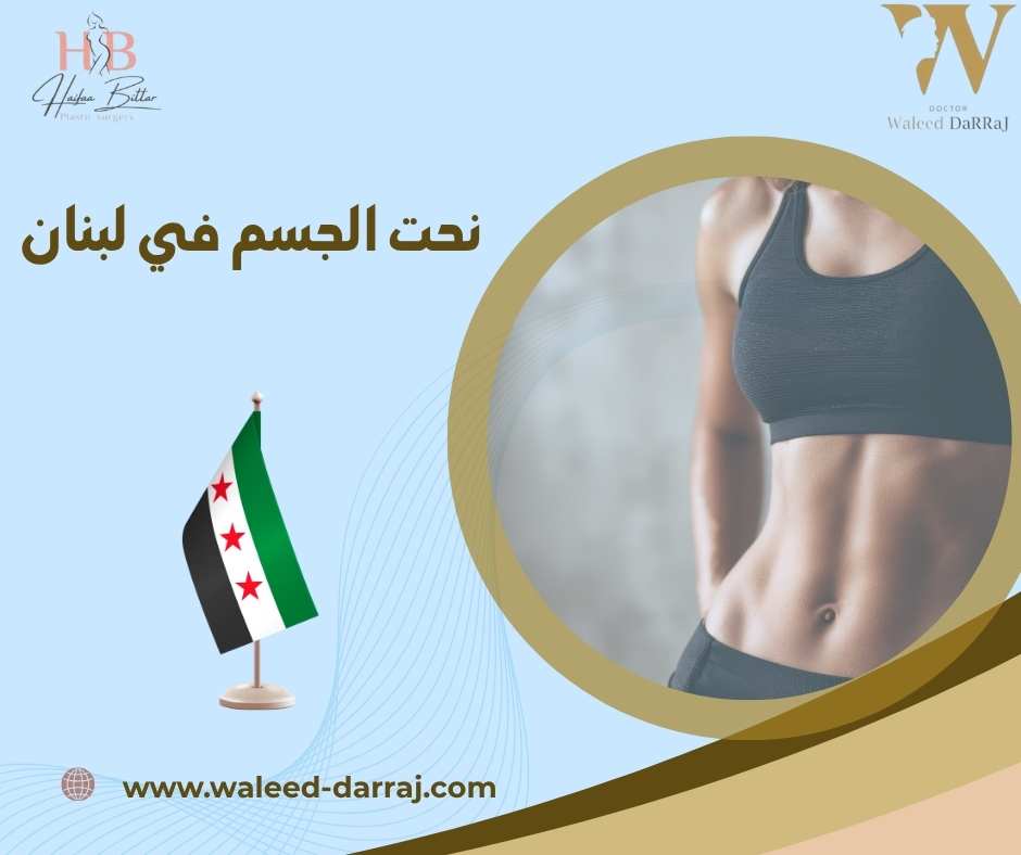 نحت الجسم في لبنان