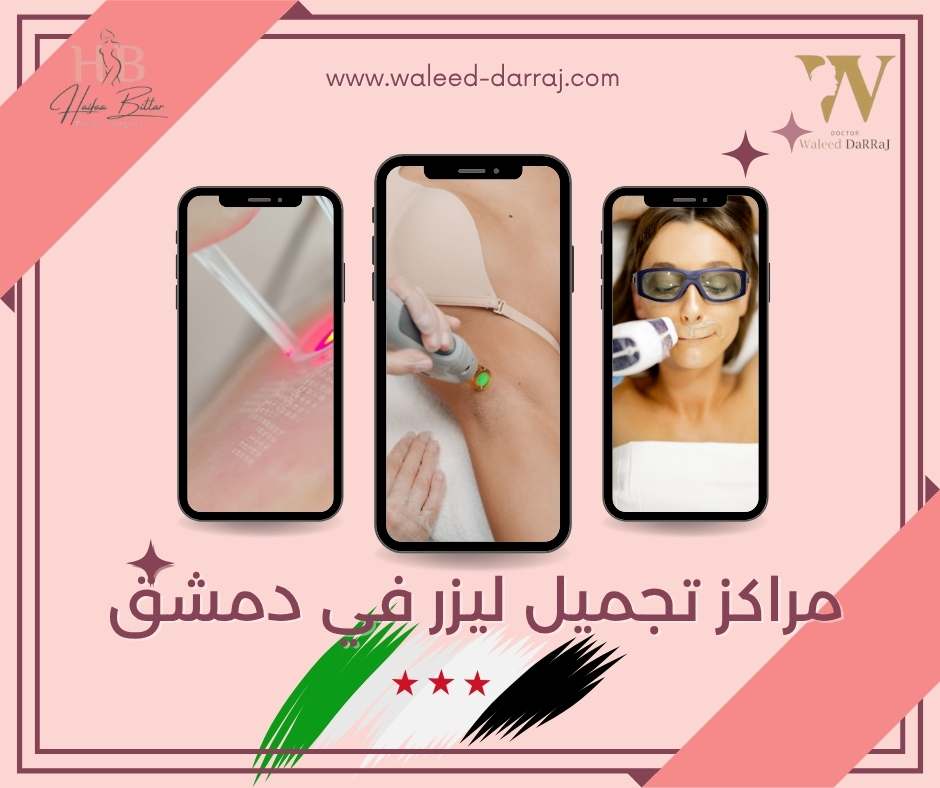 مراكز تجميل ليزر في دمشق