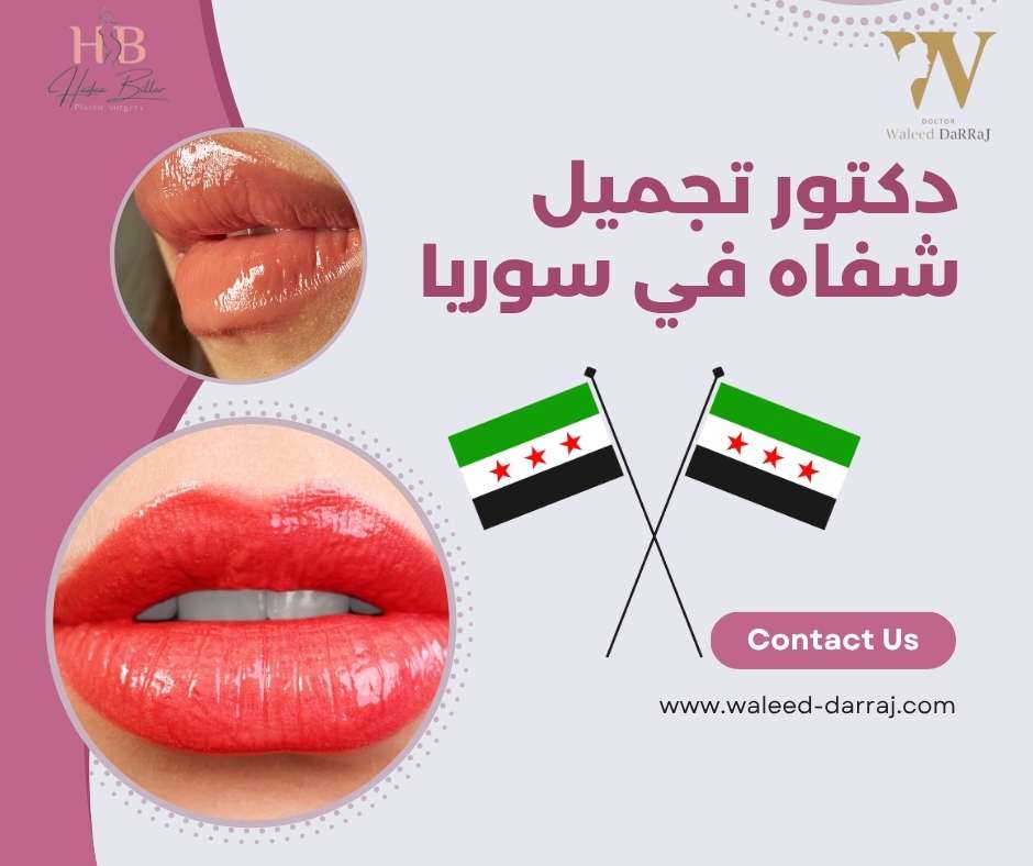 دكتور تجميل شفاه في سوريا