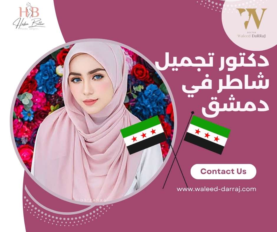 دكتور تجميل شاطر في دمشق