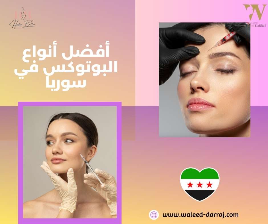 أفضل أنواع البوتوكس في سوريا