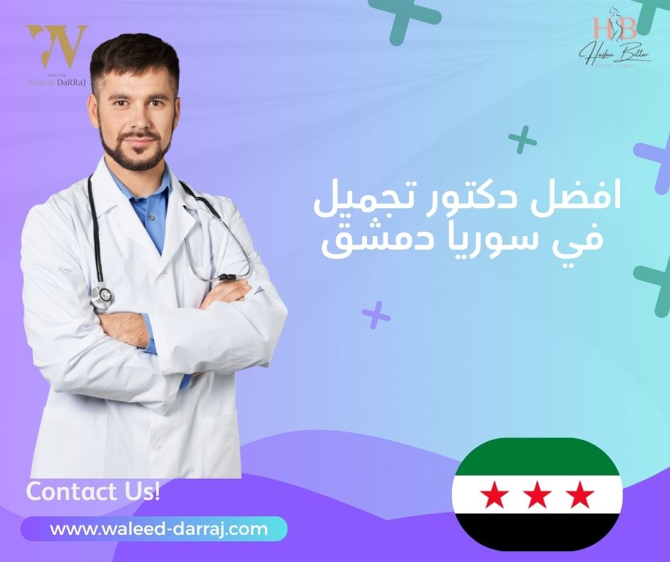 افضل دكتور تجميل في سوريا دمشق