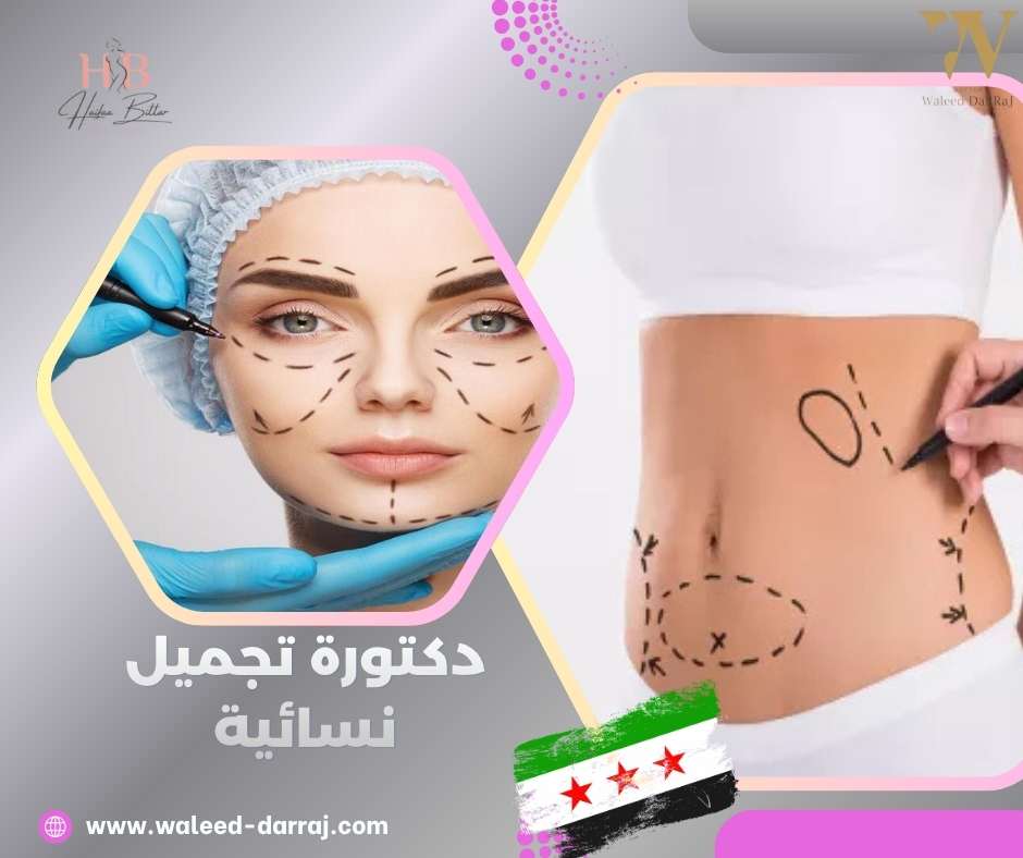 دكتورة تجميل نسائية