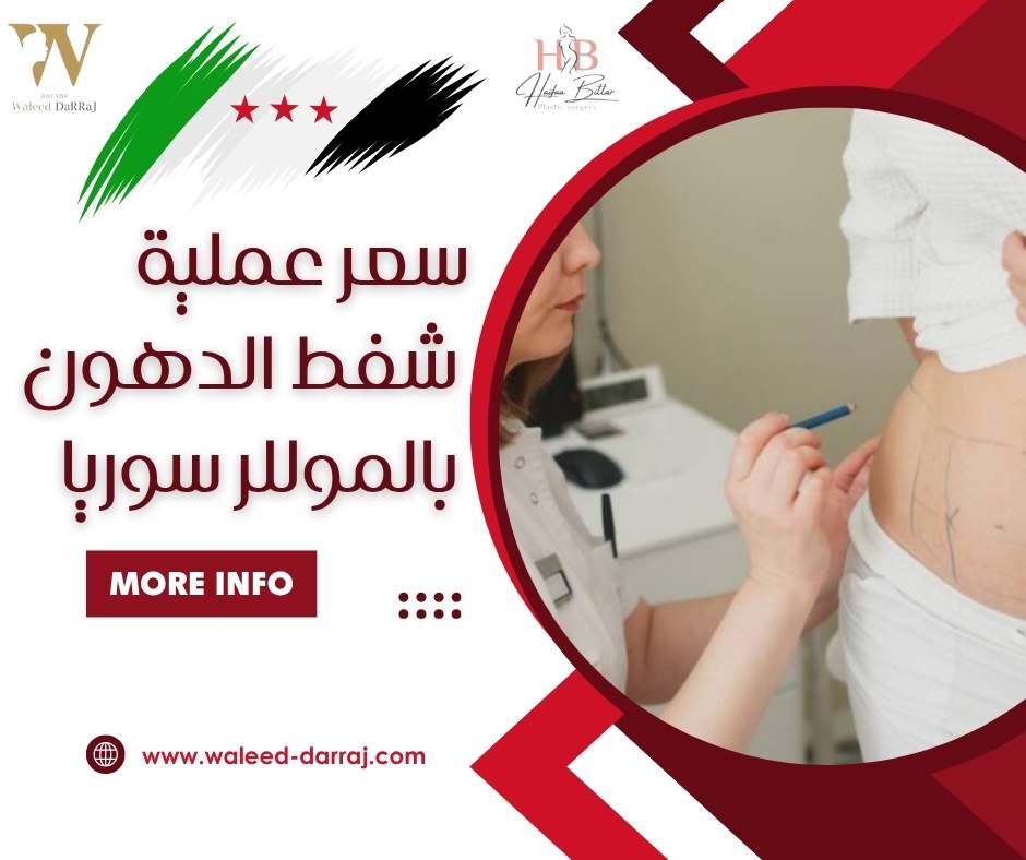 سعر عملية شفط الدهون بالموللر سوريا