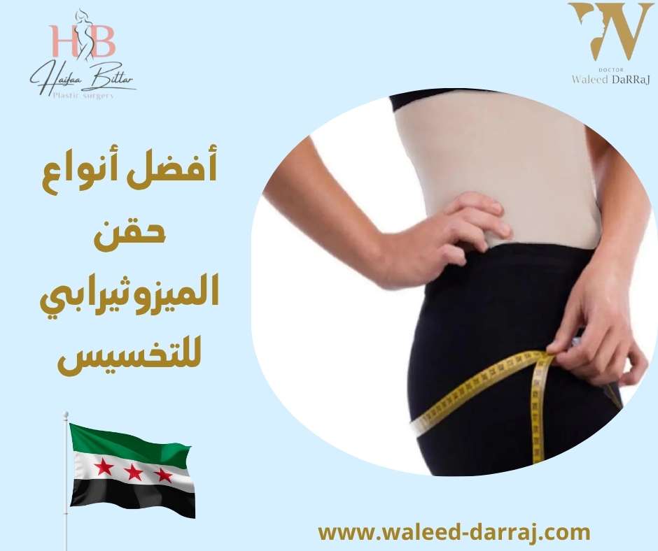 أفضل أنواع حقن الميزوثيرابي للتخسيس