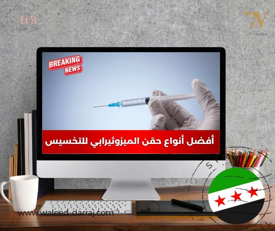 أفضل أنواع حقن الميزوثيرابي للتخسيس