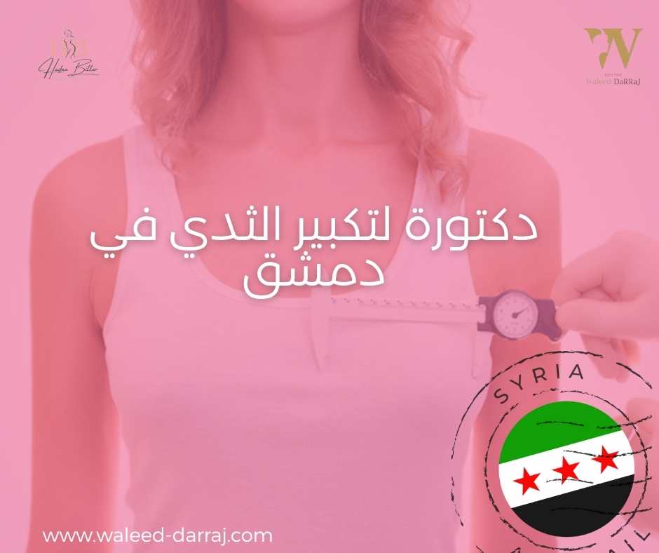 دكتورة لتكبير الثدي في دمشق