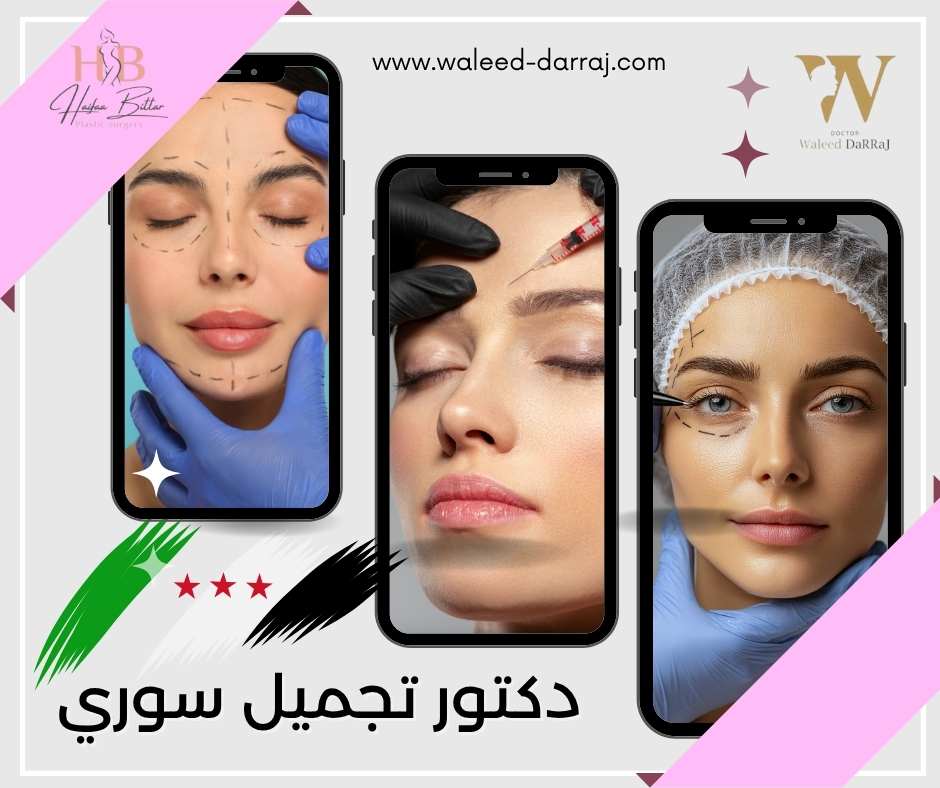 دكتور تجميل سوري