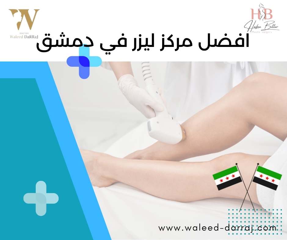 افضل مركز ليزر في دمشق