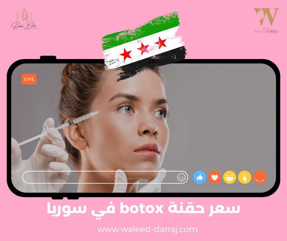 سعر حقنة botox في سوريا