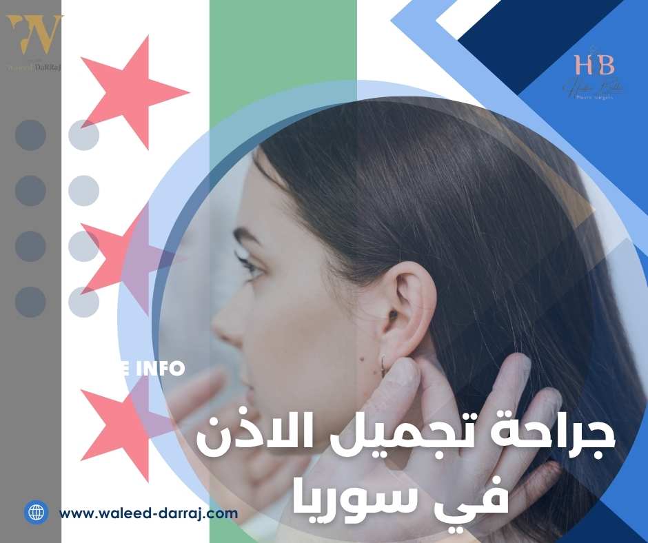 جراحة تجميل الاذن في سوريا