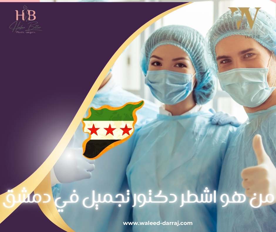 من هو اشطر دكتور تجميل في دمشق؟