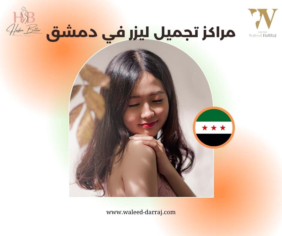 مراكز تجميل ليزر في دمشق