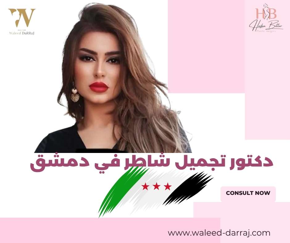 دكتور تجميل شاطر في دمشق