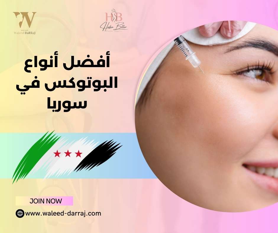 أفضل أنواع البوتوكس في سوريا