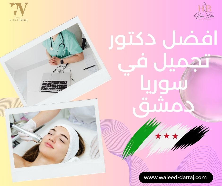 افضل دكتور تجميل في سوريا دمشق