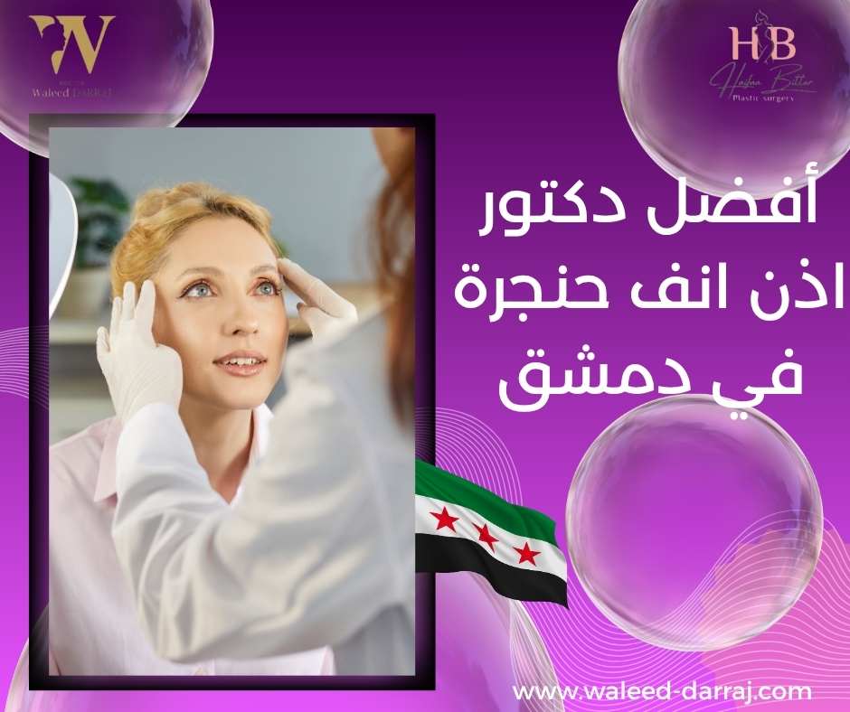 أفضل دكتور اذن انف حنجرة في دمشق