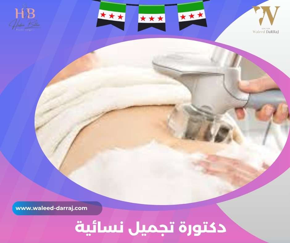 دكتورة تجميل نسائية